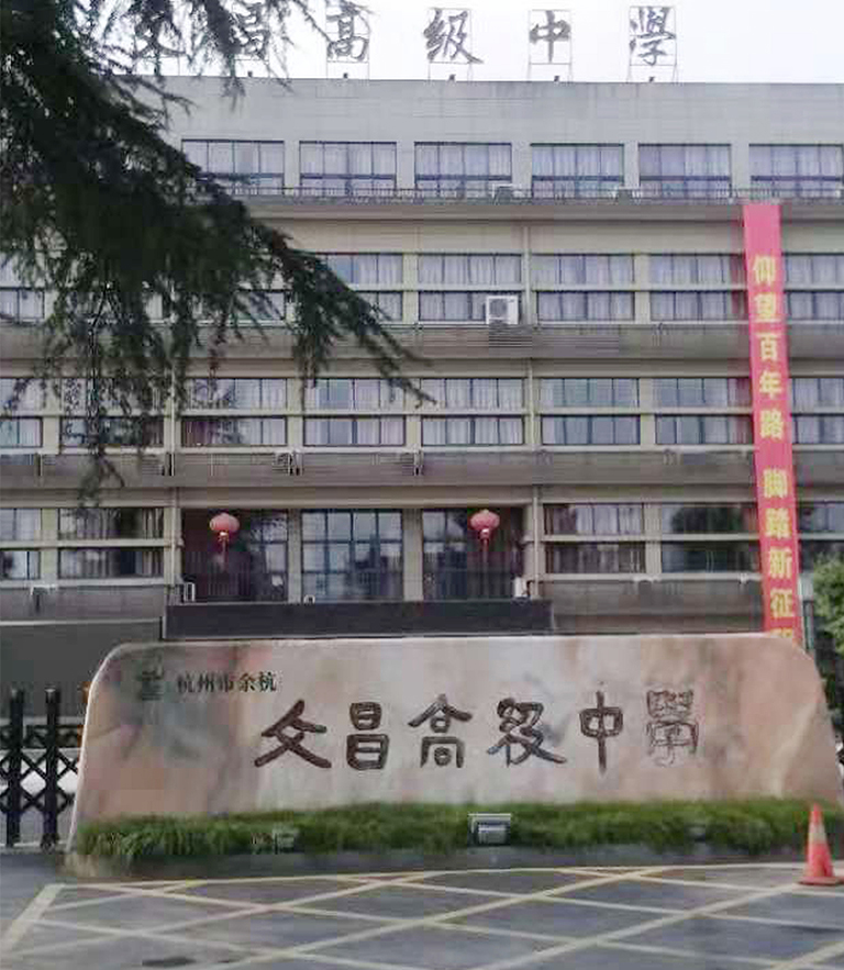 杭州市余杭文昌高级中学教室照明环境改造工程