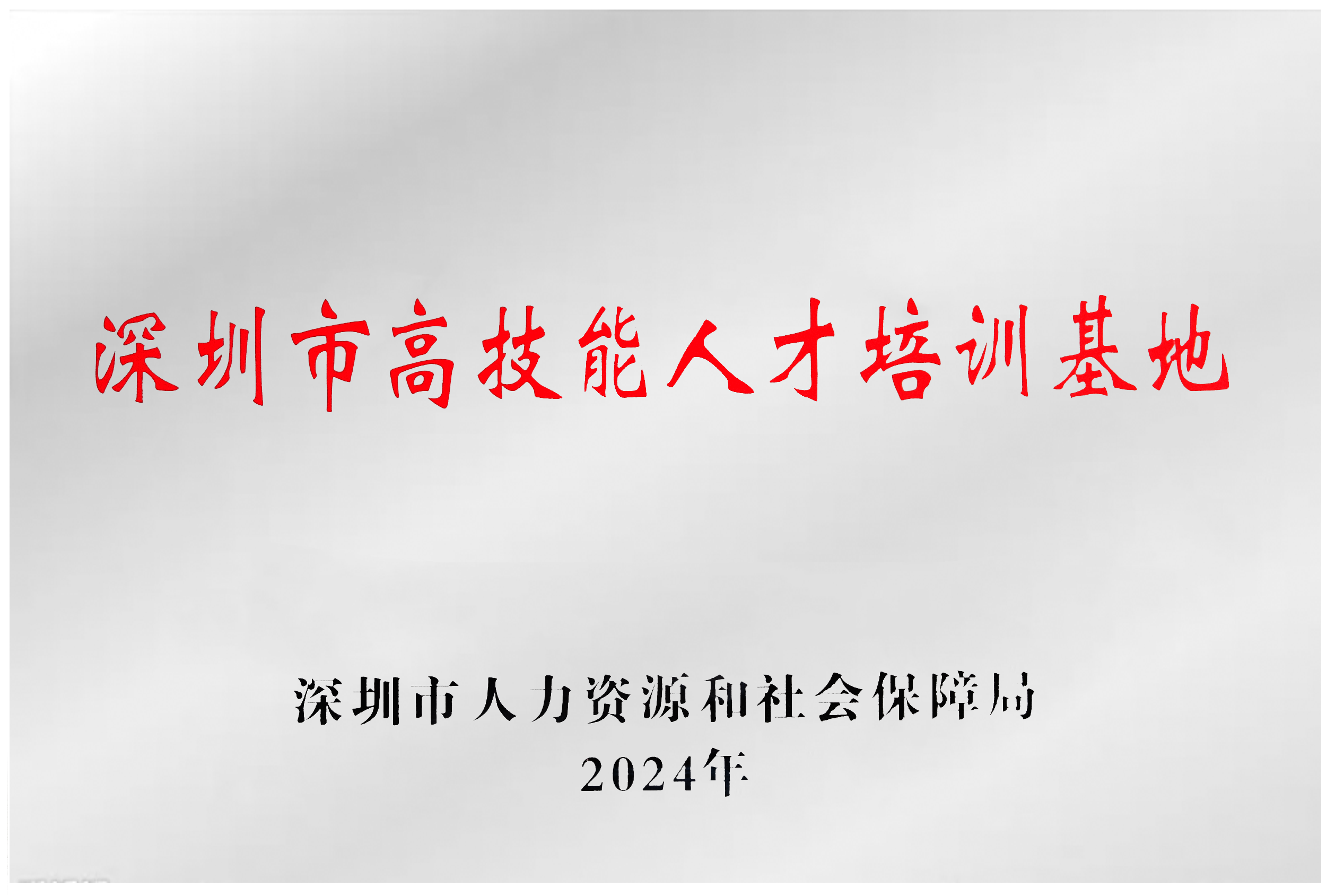 深圳市高技能人才培养基地.png